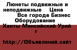 Люнеты подвижные и неподвижные  › Цена ­ 17 000 - Все города Бизнес » Оборудование   . Ханты-Мансийский,Урай г.